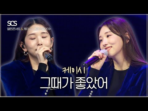 케이시(Kassy) - 그때가 좋았어 | 가사