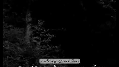 سورة الانبياء الشيخ نعمة الحسان