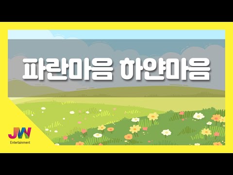 [JW노래방] 파란마음 하얀마음 / JW 동요 / JW Karaoke