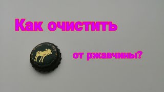 видео: Как очистить крышки от ржавчины? картинка: Как очистить крышки от ржавчины?