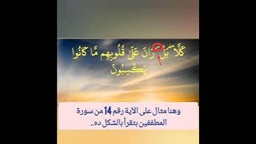 السكت / السين الصغيرة / سورة المطففين