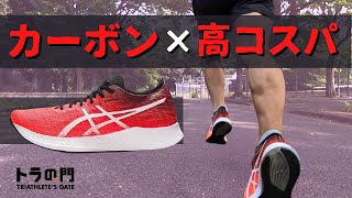 【ASICS】マジックスピード　コスパがマジで高いカーボン搭載モデル。やはりシューズは新しいほうがいい！