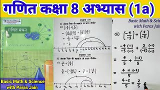 परिमेय संख्या गणित कक्षा 8 अभ्यास 1a / math class 8 exercise 1a chapter 1a up board basic shiksha