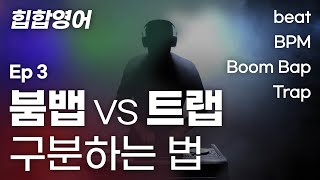 힙합 비트 붐뱁, 트랩 구분하는 법 [힙합영어 Ep.3_마이풀]