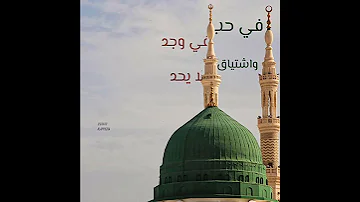 في حب في وجد واشتياق لا يحدا 