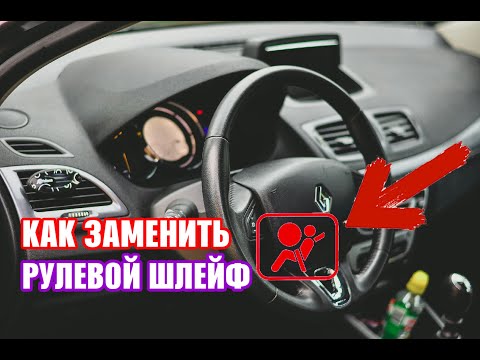 Как заменить рулевой шлейф на Renault Megane III