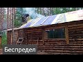 Полный БЕСПРЕДЕЛ! Строю ИЗБУ без правил. Чистая импровизация. DIY.