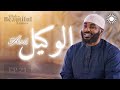 Ep 21 how to finally rely on allah alone  al wakeel  allahs beautiful names