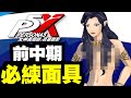 必練面具【前中期30-39】｜P5X｜女神異聞錄：夜幕魅影 ｜攻略心得雜談