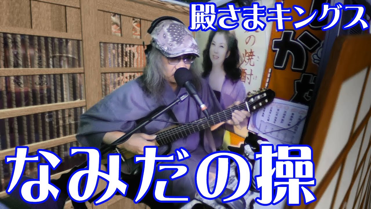 【なみだの操／殿さまキングス】カバー弾き語り★カラオケ定番曲【コミックバンド】 YouTube