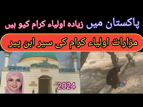 Pakistan mein Oliya gram پاکستان میں اولیاء کرام کے مزارات اور ہماری ...