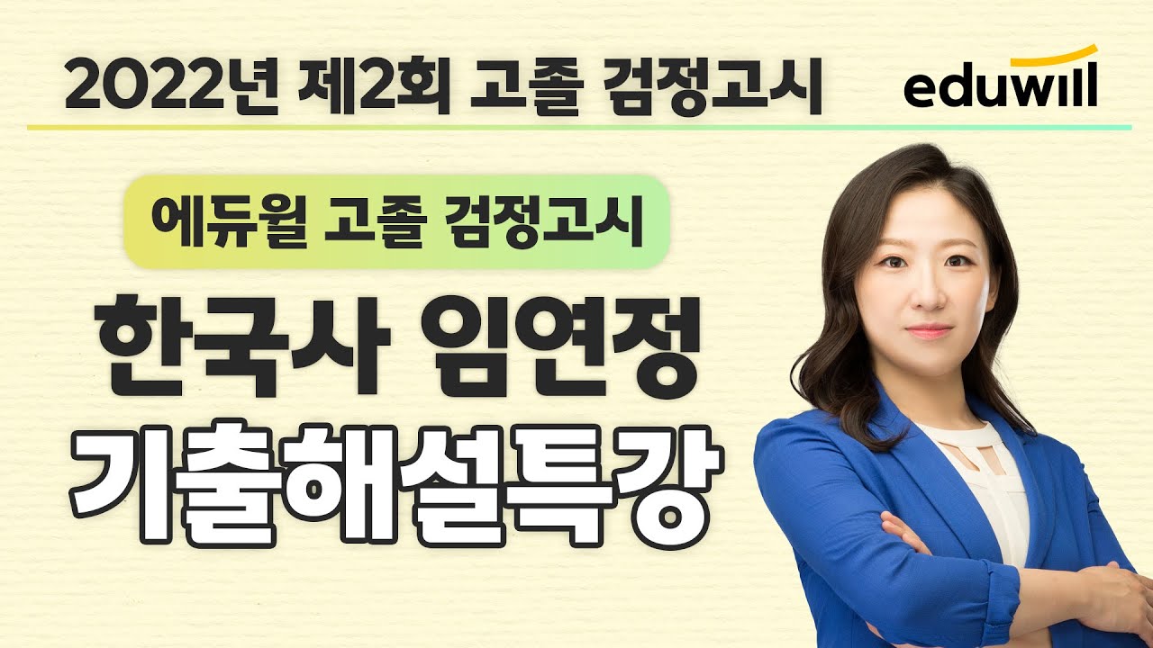 한국사 시험총평｜2022년 2회 에듀윌 고졸 검정고시 시험 기출문제 해설｜임연정 선생님｜에듀윌 고졸 검정고시