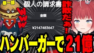 恭一郎のバーガーショップで１個２0億越えのハンバーガーを買わされたかるびｗｗｗ【GTA/恭一郎/スタンミジャパン】