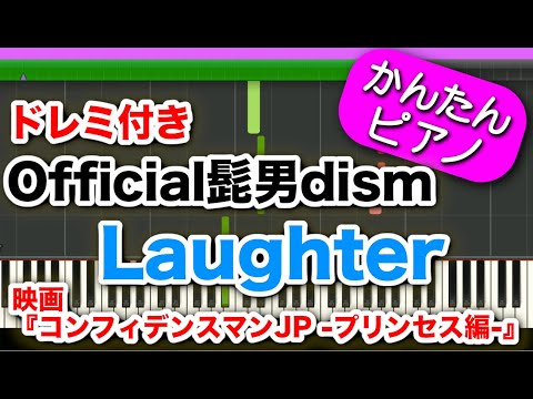 Laughter【official髭男dism】ドレミ付き 初心者向けゆっくり簡単ピアノ 映画『コンフィデンスマンJP プリンセス編』主題歌