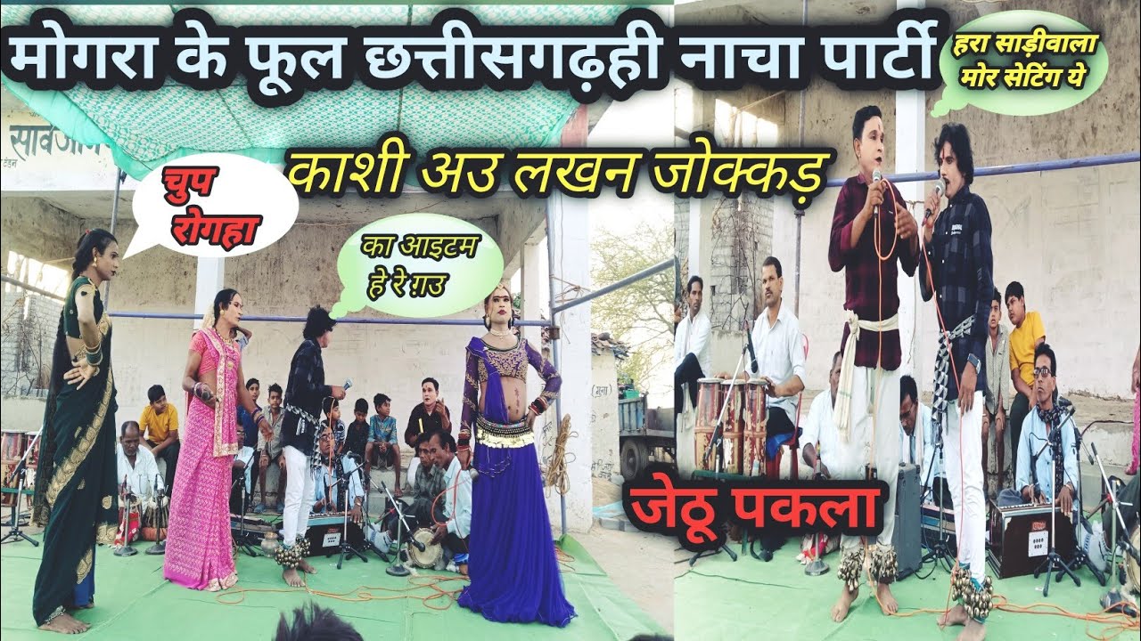 जेठू पकला// कोशाराम & लखन जोक्कड़ की शानदार प्रस्तुति गुना मुंगेली