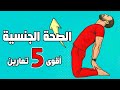 اقوى ٥ تمارين كيجل 5دقائق فقط تقي وتعالج البروستات وكثره التبول وتشد المهبل للنساء اقوى ٥ تمارين كيجل 5دقائق فقط تقي وتعالج البروستات وكثره التبول وتشد المهبل للنساء