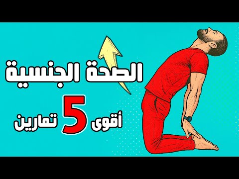 اقوى ٥ تمارين كيجل 5دقائق فقط تقي وتعالج البروستات وكثره التبول وتشد المهبل للنساء