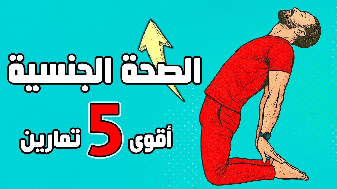 اقوى ٥ تمارين كيجل || 5دقائق فقط تقي وتعالج البروستات وكثره التبول وتشد المهبل للنساء