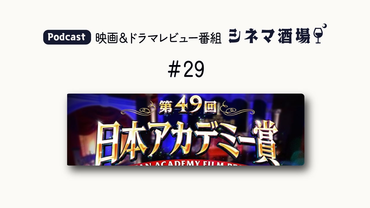 Podcast】特集「第49回日本アカデミー賞授賞式」【シネマ酒場 #29