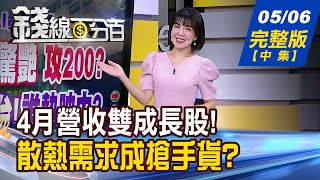 【錢線百分百】20240506完整版(中集)《台股創高行情呼朋引伴! 資金 基本雙合擊! AI燙.散熱股外資喊燒 水冷散熱風雲再起?》│非凡財經新聞│