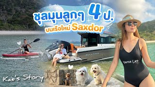 พาลูกๆ4ขา เที่ยวทะเลว่ายน้ำคลายร้อน บนเรือใหม่ Saxdor | Kae&#39;s Story