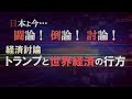 【経済討論】トランプと世界経済の行方[桜H30/9/29]