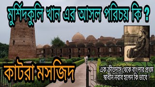 বাংলার প্রথম নবাব মুর্শিদকুলী খানের আসল পরিচয় কি?  || Katra Masjid, Murshidabad