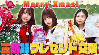 【三姉妹】クリスマスプレゼント交換！今年もサプライズが...