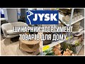 ШОПІНГ ВЛОГ | JYSK : ПОСУД . МЕБЛІ . ДЕКОР . ТОВАРИ ДЛЯ ДОМУ