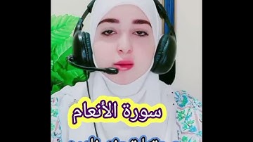 #سورة _الأنعام  بصوت 🎧شجي يلامس القلوب ♥️ويهدي النفوس"