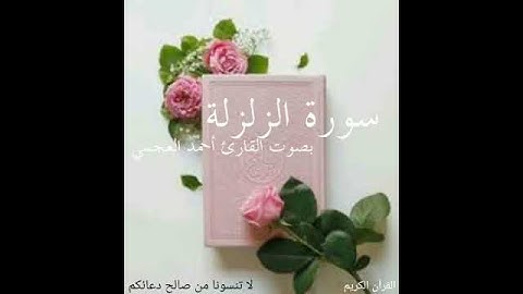سورة الزلزلة _ بصوت القارئ الشيخ أحمد العجمي