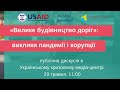 «Велике будівництво доріг»: виклики пандемії і корупції. УКМЦ 29.05.2020