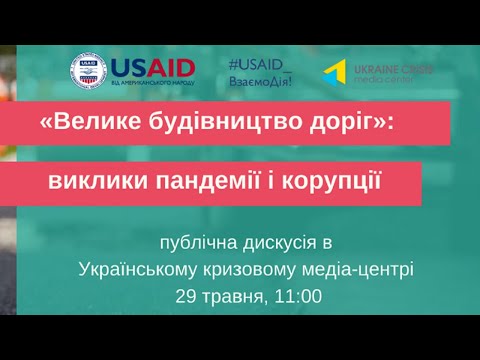 «Велике будівництво доріг»: виклики пандемії і корупції. УКМЦ 29.05.2020