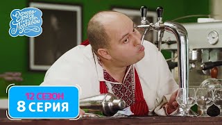 Однажды под Полтавой  Ухажер   12 сезон, 8 серия
