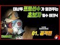 [대난투]프로선수가 알려주는👨‍🎓 대난투 초보자가이드 '공격편'|미스타로빈