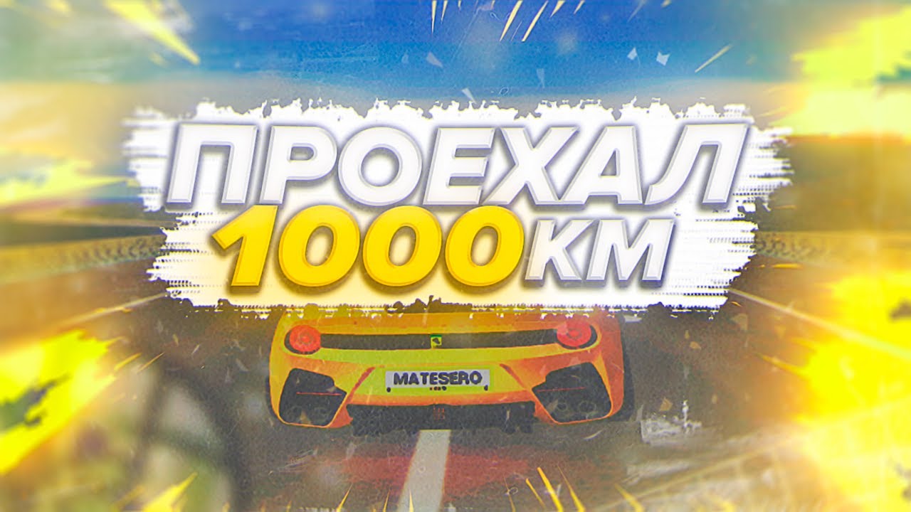 Сколько проехал автомобиль