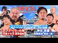 【BJW Free Match!!】2025.8.2六角橋商店街 アブドーラ・小林&宮本裕向&木髙イサミ vs 神谷英慶&高橋匡哉&菊田一美【流血アイテム30〜光も闇も幾千夜〜】