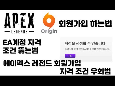 에이펙스 레전드 부캐 만들기 / 오리진 회원가입 자격 우회법 뚫는법