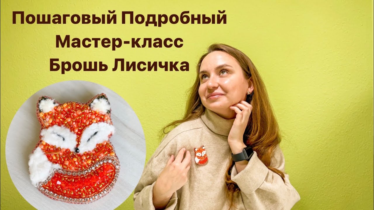 Брошь ЛИСА. ПОШАГОВЫЙ Мастер Класс. Яркая брошь из бисера и кристаллов ...