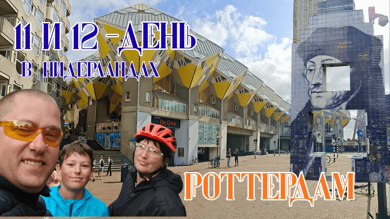Велопутешествие по Европе | День 11и12| Через поля в Роттердам на велосипедах