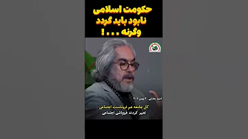 حکومت اسلامی آخوندی نابود باید گردد وگرنه 