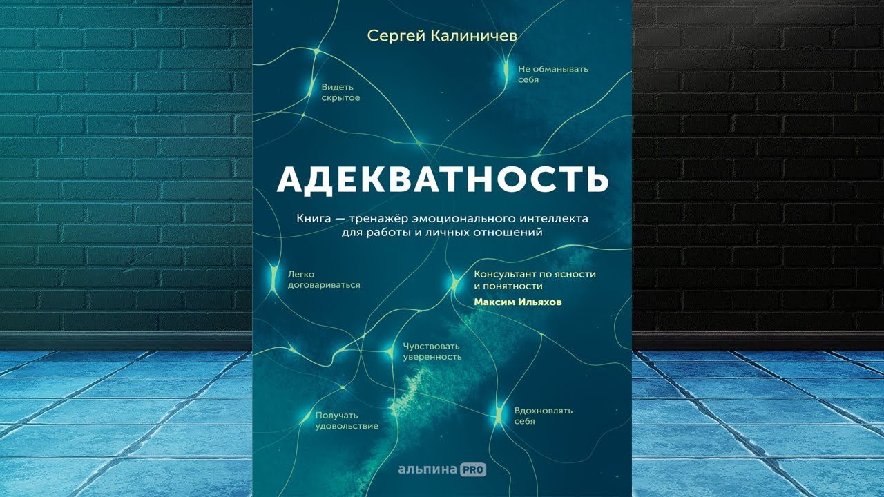 Адекватность. Как видеть суть происходящего, принимать хорошие решения ...
