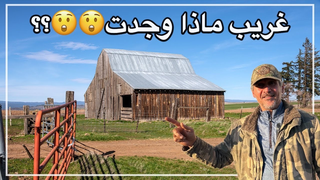 ماذا وجدت في هذه المزرعه 😯حقا شيء غريب😯😦؟؟