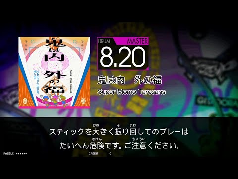 鬼は内 外の福(MAS) GITADORA FUZZ-UP DrumMania