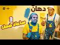 رمزي ودولا اشتغلوا في الدهانات وبيجربوا البوية على وش رمزي للعميل 3 ساعات هتقتلك ضحك مع رمزي ودولا