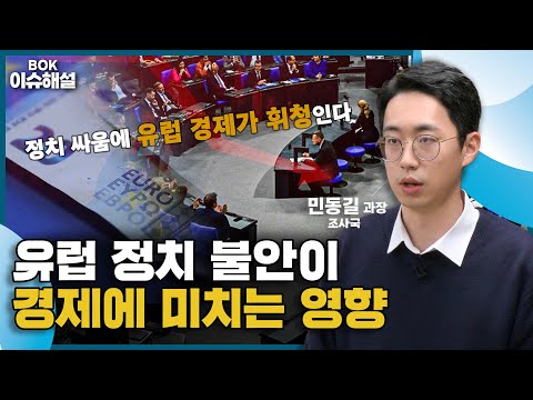 BOK이슈해설 | 유럽 정치 불안이 경제에 미치는 영향 🎁댓글이벤트🎁