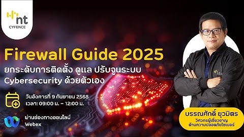NT cyfence Webinar : Firewall Guide 2025 ยกระดับการติดตั้ง ดูแล ปรับจูนระบบ Cybersecurity ด้วยตัวเอง