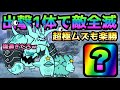 超極ムズだろうが1体で全滅させるコイツ最強です にゃんこ大戦争 超極ムズだろうが1体で全滅させるコイツ最強です にゃんこ大戦争