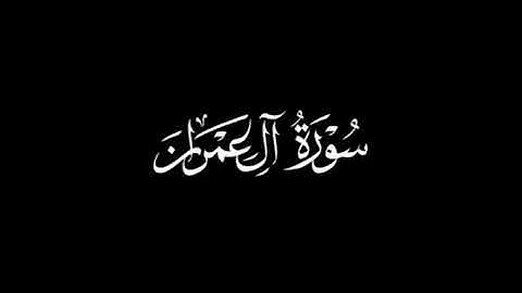 من تراويح ليلة ٣ رمضان_للقارئ حمزة أسد الله