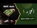 ختمة كاملة الجزء الاول  1 القارئ سوران صديق